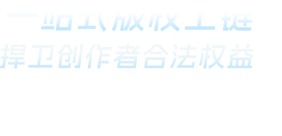 版权服务