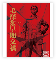 毛泽东早期文稿 毛泽东早期文稿
